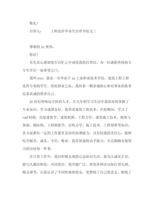 精编之大学生工程造价专业个人自荐书范本.docx