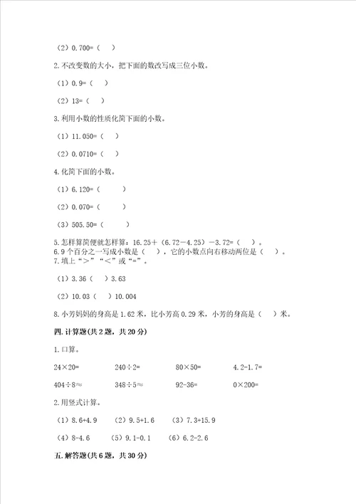 北京版四年级下册数学第二单元小数加、减法测试卷精品夺冠
