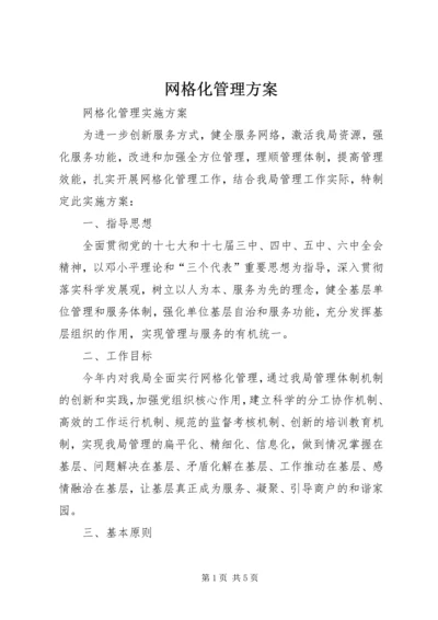 网格化管理方案 (4).docx