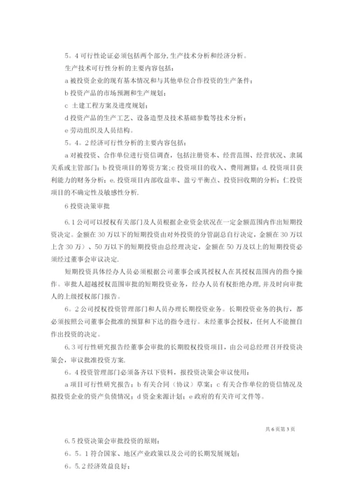 国企对外投资管理制度范文.docx