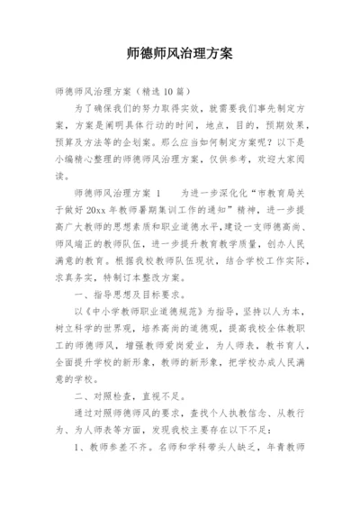 师德师风治理方案.docx