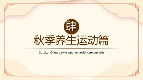 传统中医药秋季养生保健宣传PPT模板