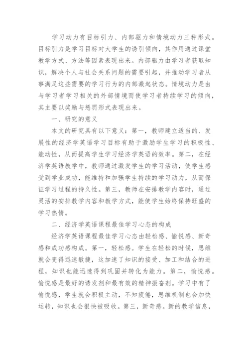 学习动力理论在高校经济学英语教学中的应用论文.docx