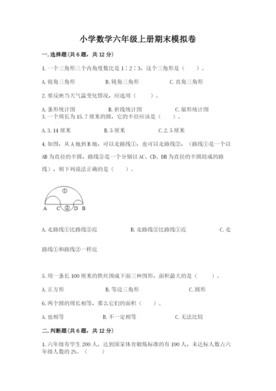 小学数学六年级上册期末模拟卷含完整答案【考点梳理】.docx
