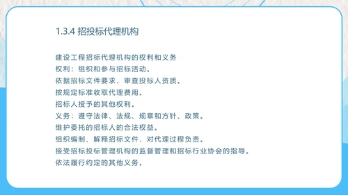 建设工程招投标与合同管理PPT模板