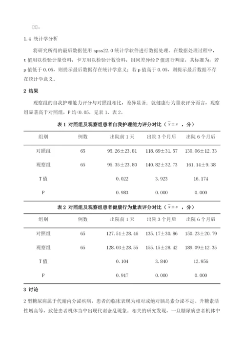 延续护理对2型糖尿病患者自我护理能力和健康行为的影响1.docx