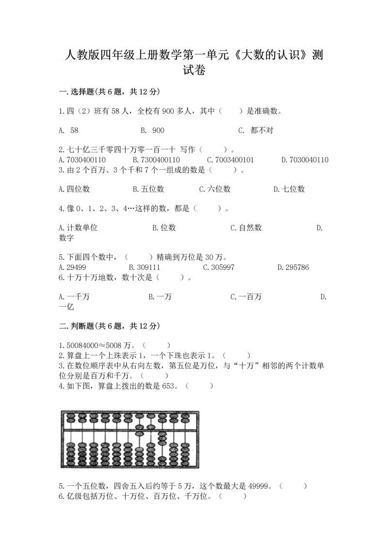 人教版四年级上册数学第一单元《大数的认识》测试卷（名师系列）word版.docx