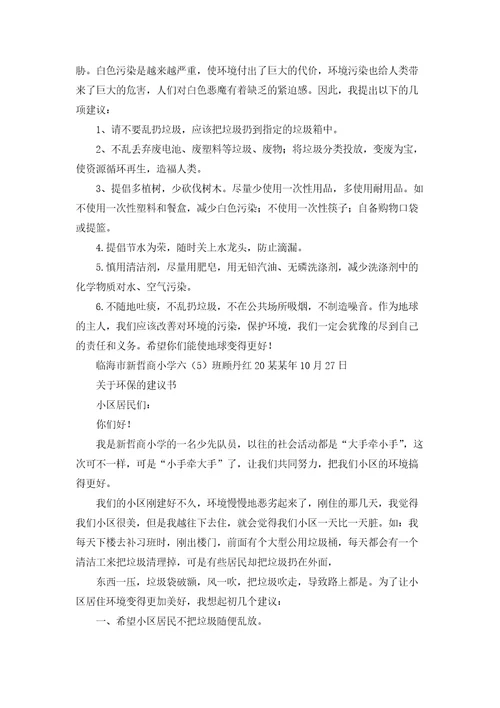 有关建议保护环境的建议书6篇