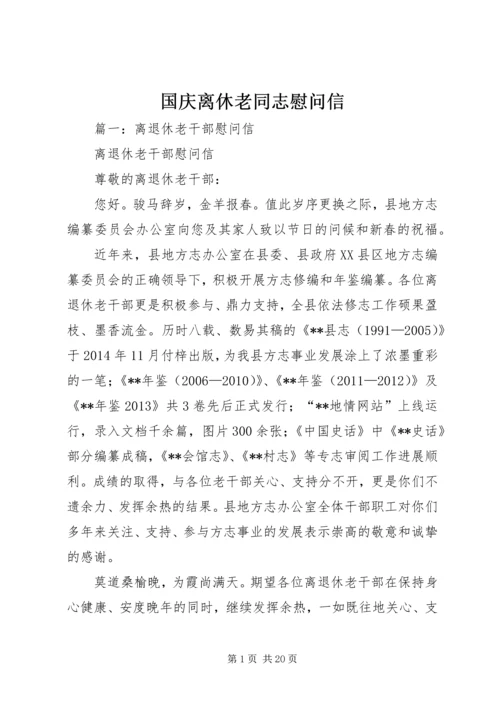 国庆离休老同志慰问信.docx