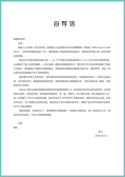 设计专业简历自荐信模板