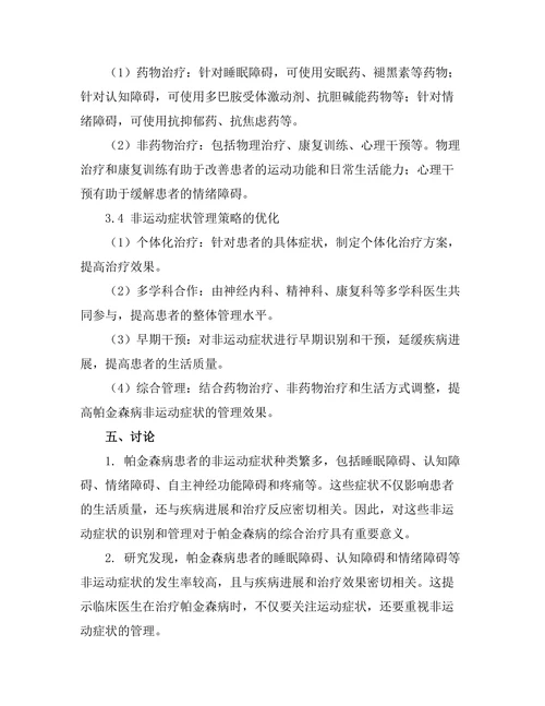 帕金森病患者的非运动症状及其管理