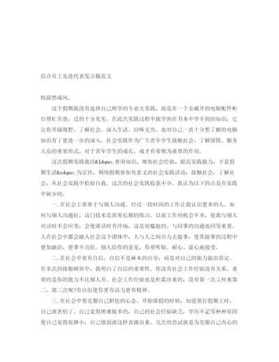 精编之信合员工先进代表发言稿范文.docx