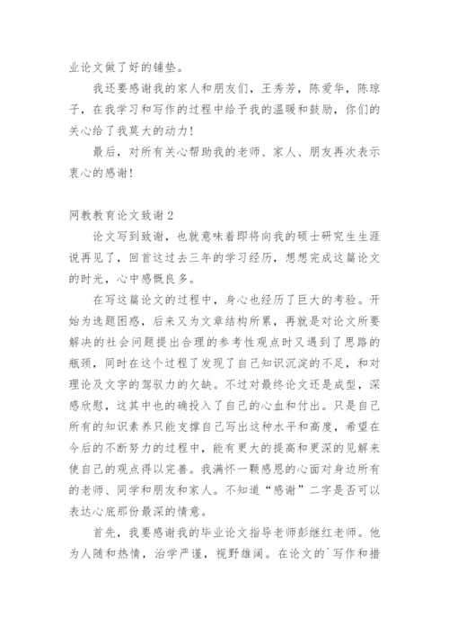 网教教育论文致谢.docx