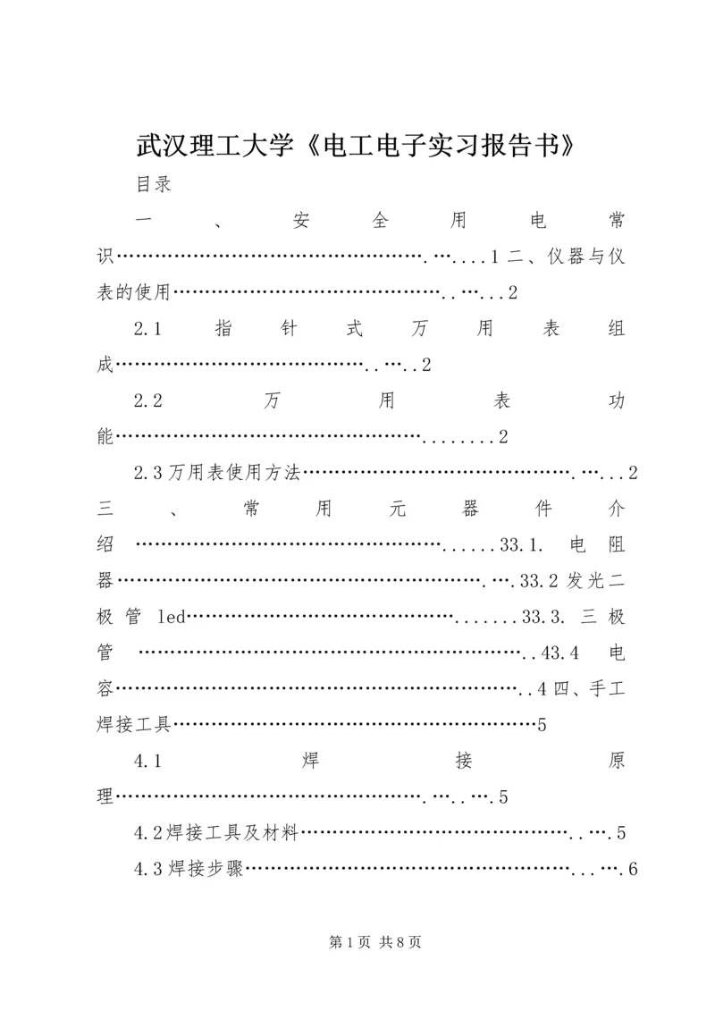 武汉理工大学《电工电子实习报告书》 (3).docx