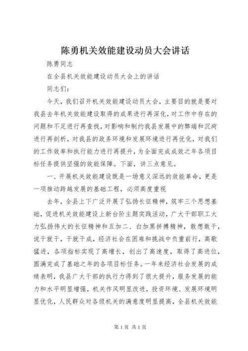 陈勇机关效能建设动员大会讲话.docx