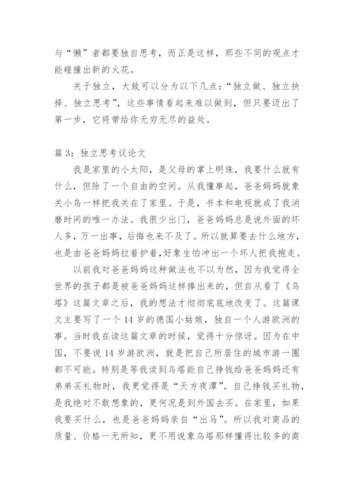 独立思考议论文600字.docx