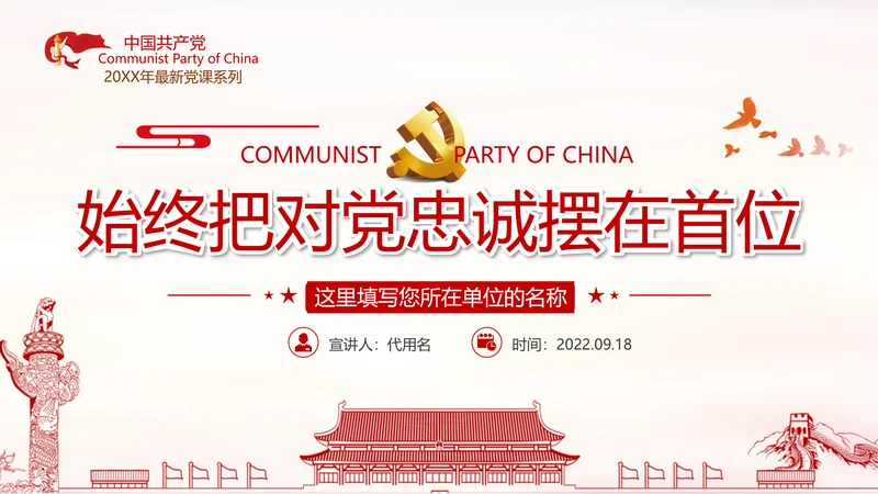 坚定理想信念忠诚履行职责党政党建支部团委学习忠诚党课