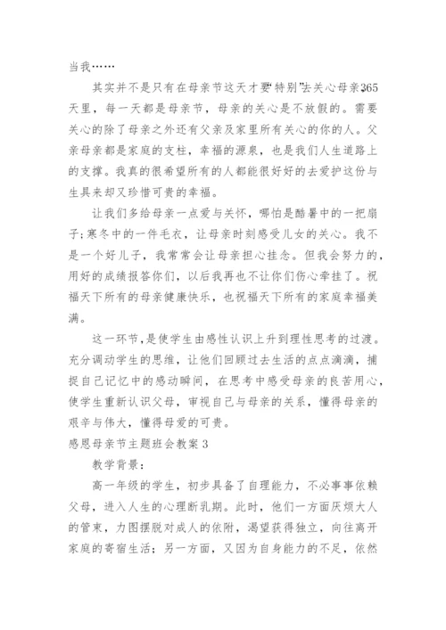 感恩母亲节主题班会教案.docx