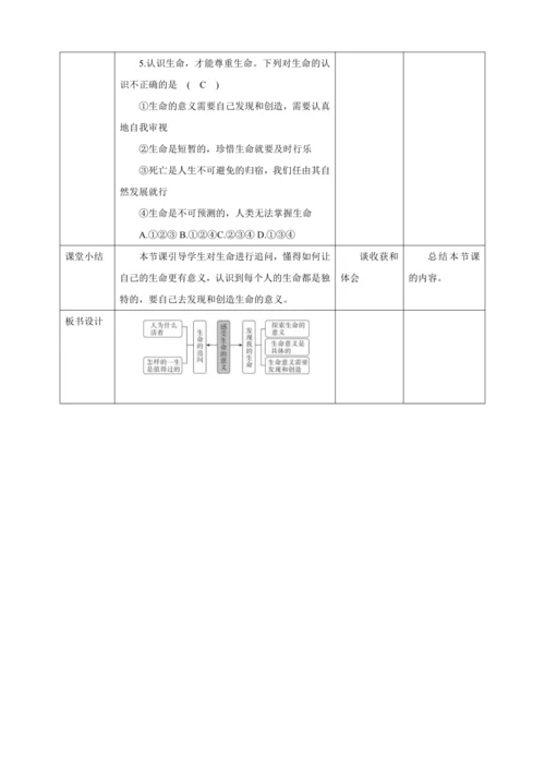 10.1 感受生命的意义 教案（表格式）人教版七年级道德与法治 上册