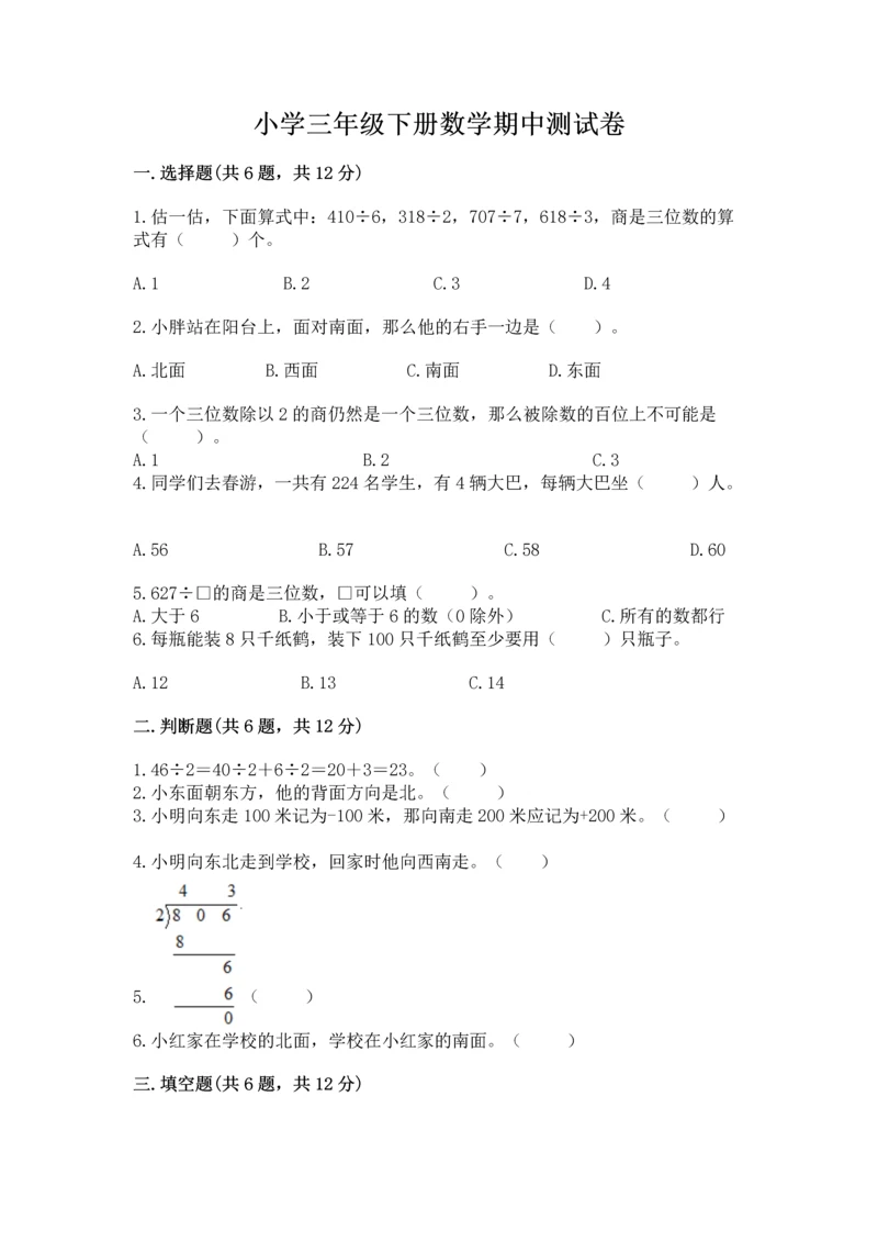 小学三年级下册数学期中测试卷含答案【黄金题型】.docx