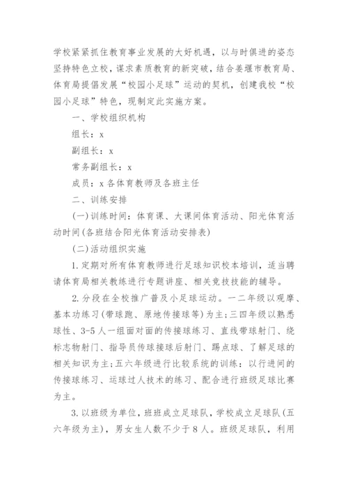 学校足球文化节方案.docx