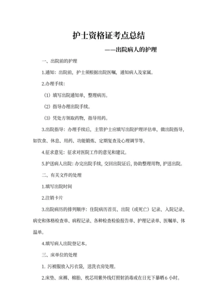 出院病人护理考点总结word模板