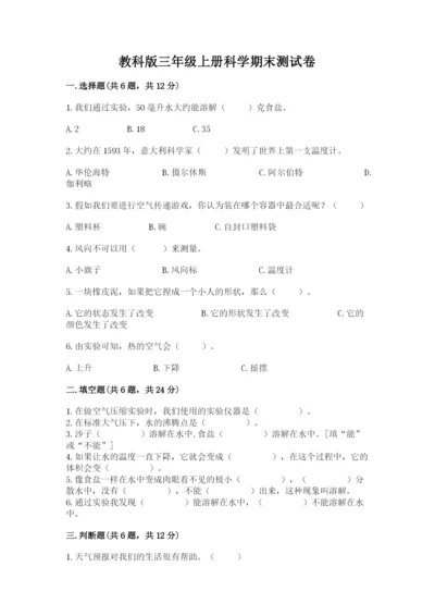 教科版三年级上册科学期末测试卷精品（名师系列）.docx