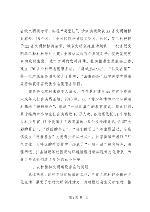 关于农村精神文明建设工作的调研报告.docx