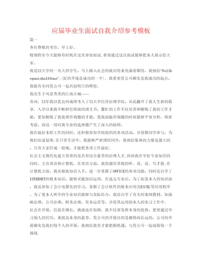 精编应届毕业生面试自我介绍参考模板.docx