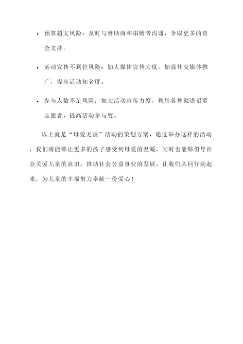 母爱无疆活动策划书