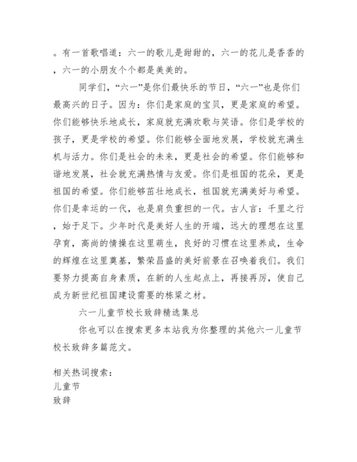 [六一儿童节校长致辞多篇]六一活动校长致辞.docx