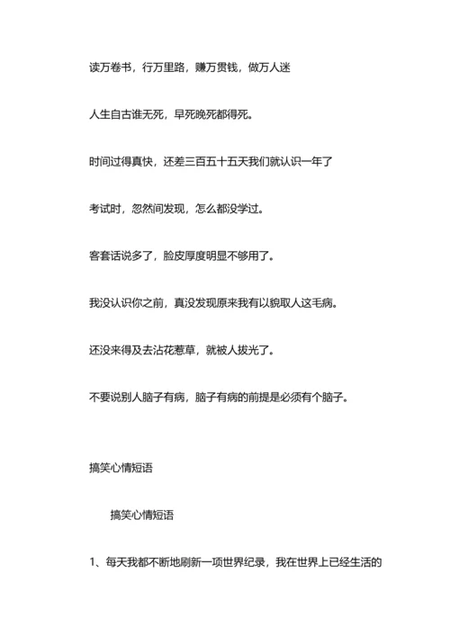 诙谐搞笑的心情短语.docx
