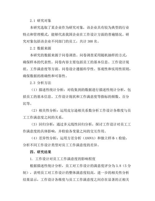 工作设计对员工工作满意度的影响