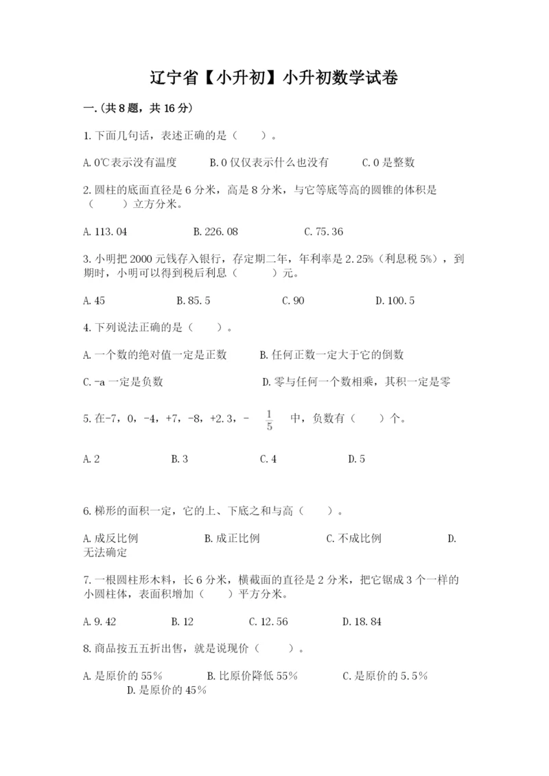 辽宁省【小升初】小升初数学试卷附答案【预热题】.docx