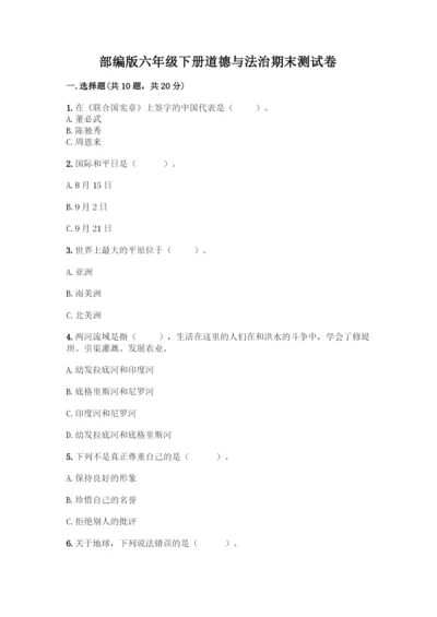 部编版六年级下册道德与法治期末测试卷一套附答案(全国通用).docx