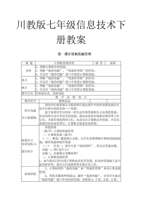 川教版七年级信息技术下册教案