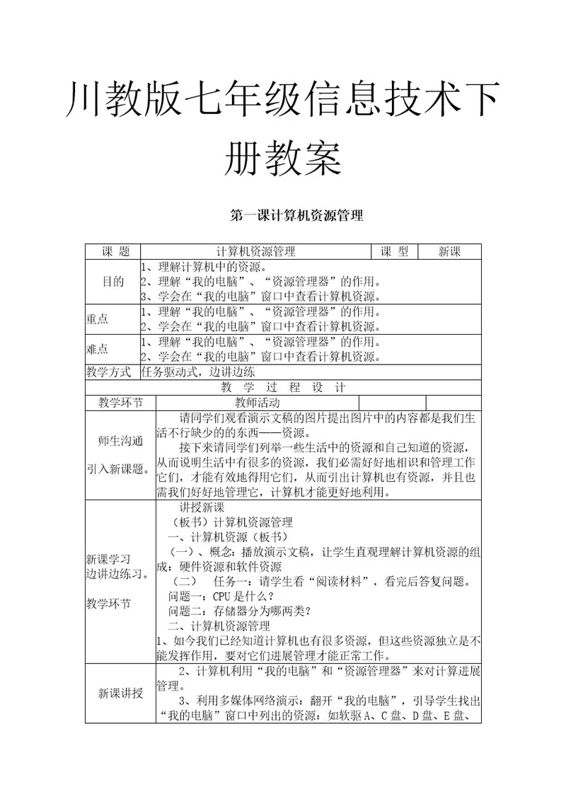 川教版七年级信息技术下册教案