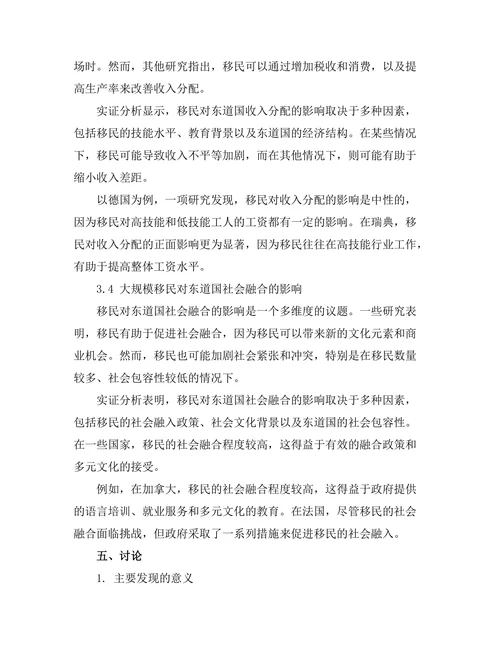 大规模移民对东道国经济的影响研究