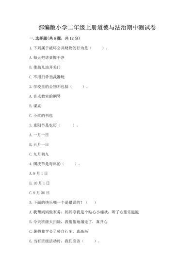部编版小学二年级上册道德与法治期中测试卷含完整答案【夺冠】.docx