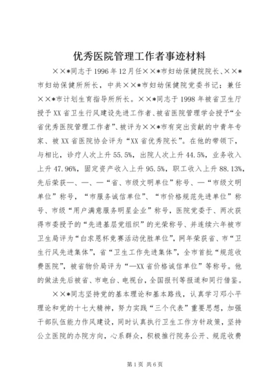 优秀医院管理工作者事迹材料 (2).docx