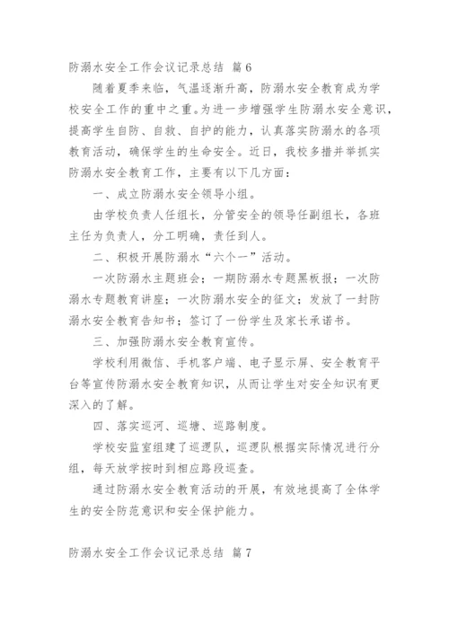 防溺水安全工作会议记录总结.docx