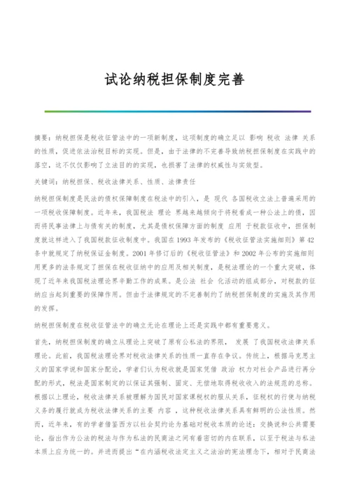 试论纳税担保制度完善.docx