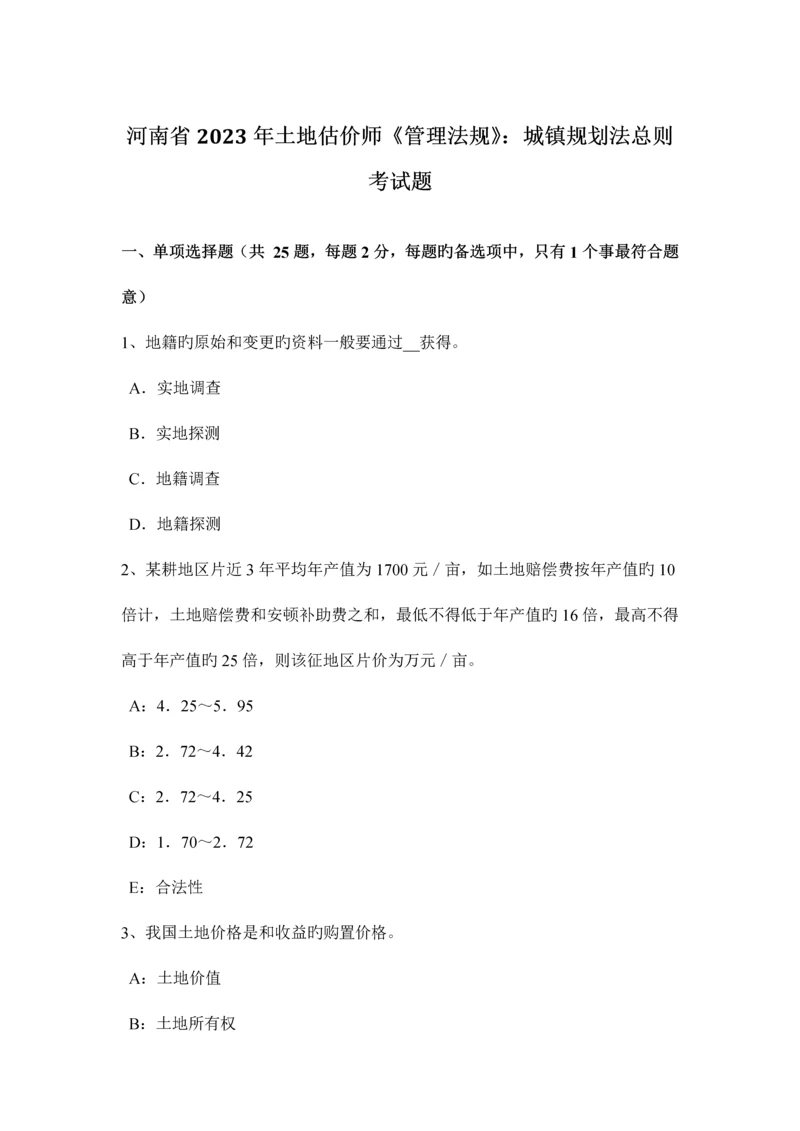 2023年河南省土地估价师管理法规城乡规划法总则考试题.docx