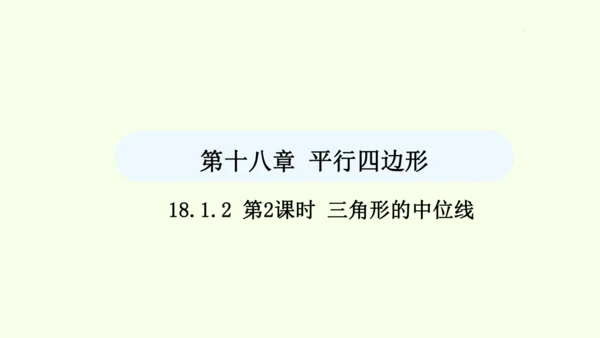 18.1.2第2课时三角形的中位线课件（共30张PPT） 2025年春人教版数学八年级下册