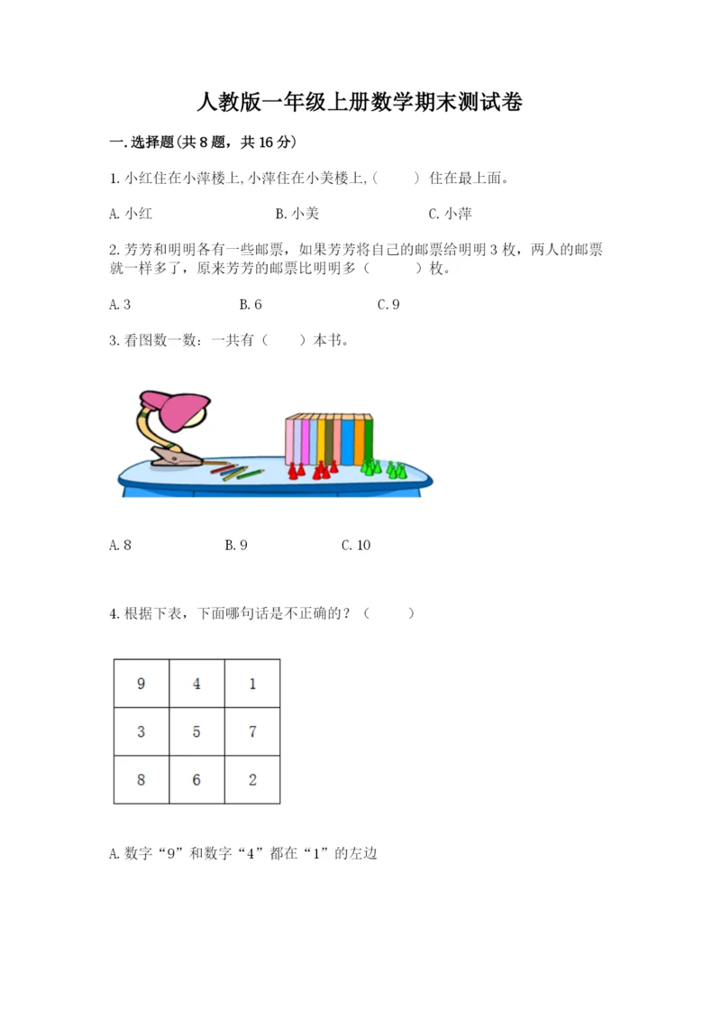 人教版一年级上册数学期末测试卷带答案（巩固）.docx