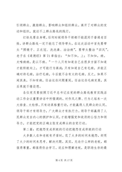 把党的正确主张变成群众的自觉行动.docx