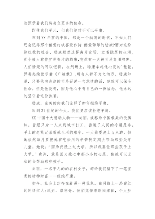 拒绝平庸议论文精选.docx