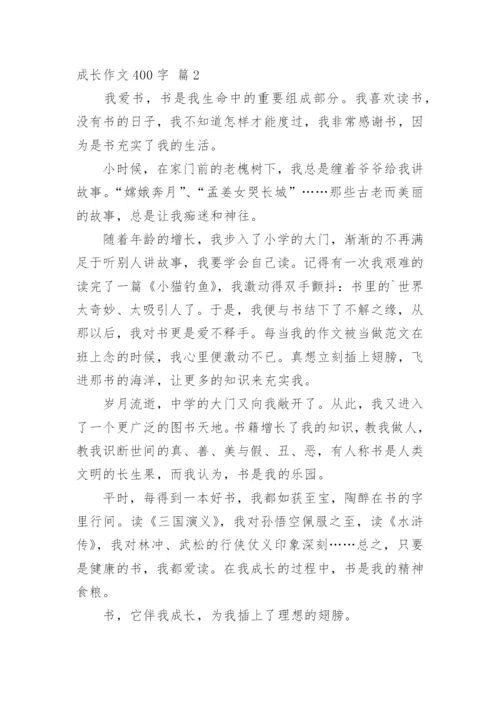 成长作文400字_6.docx