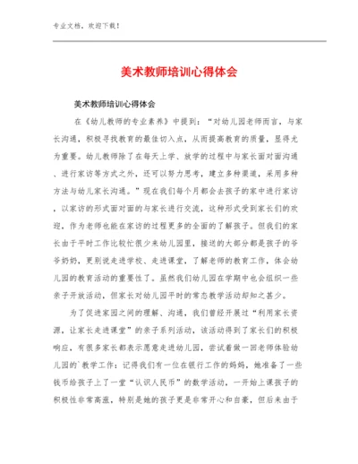 美术教师培训心得体会范文17篇汇编.docx