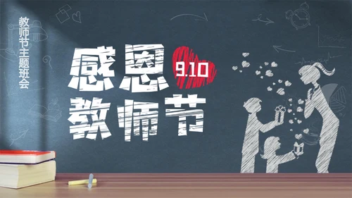 感恩教师节黑板手绘风通用PPT模板